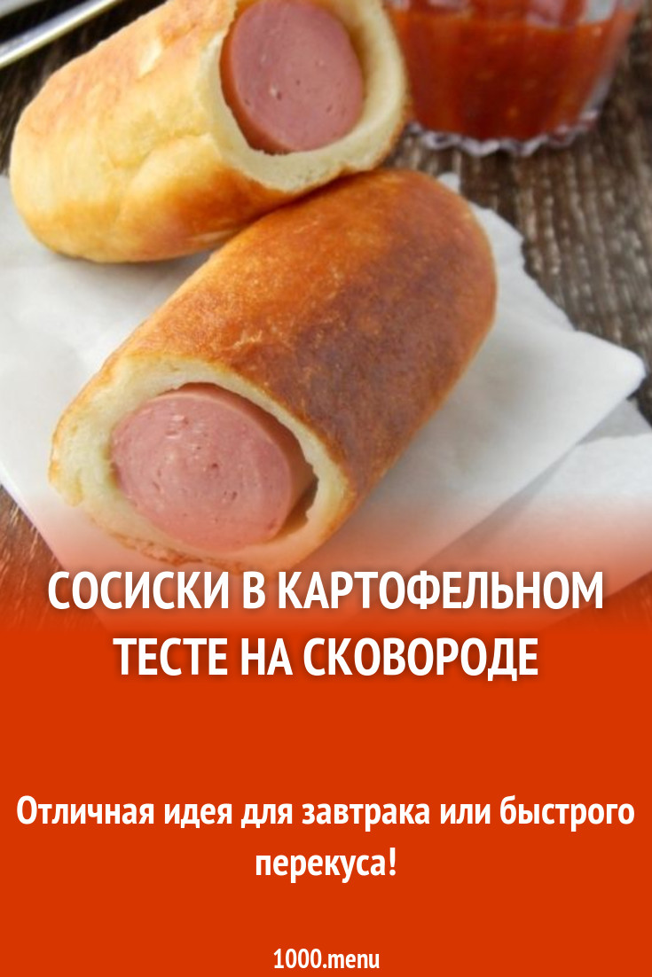 Сосиски в картофельном тесте на сковороде рецепт с фото пошагово - 1000.menu