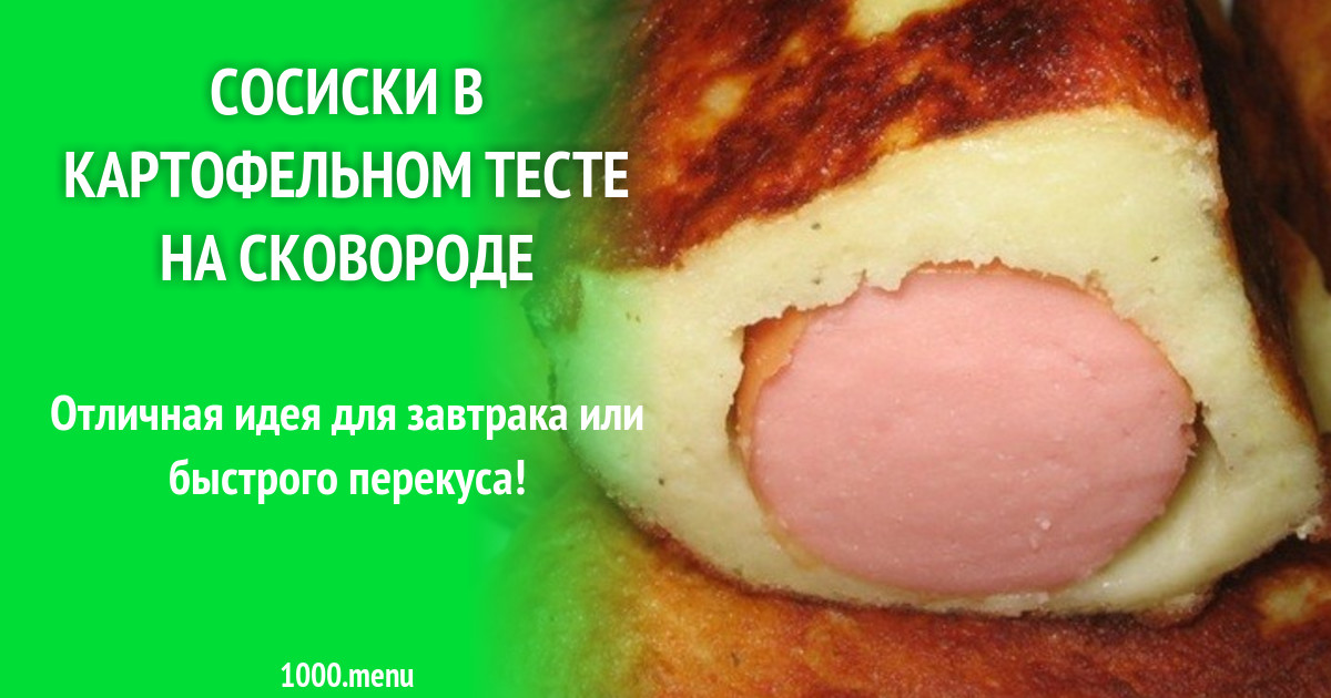 Сосиски в картофельном тесте на сковороде рецепт с фото пошагово