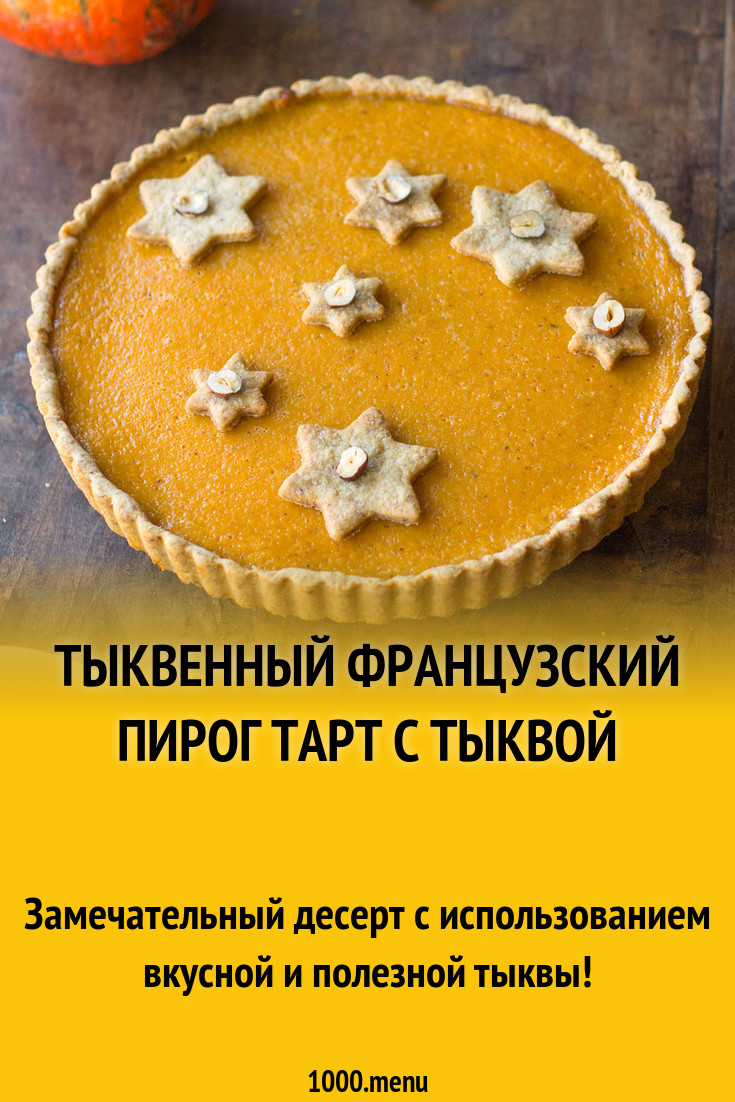 Тыквенный французский пирог тарт с тыквой рецепт с фото пошагово - 1000.menu