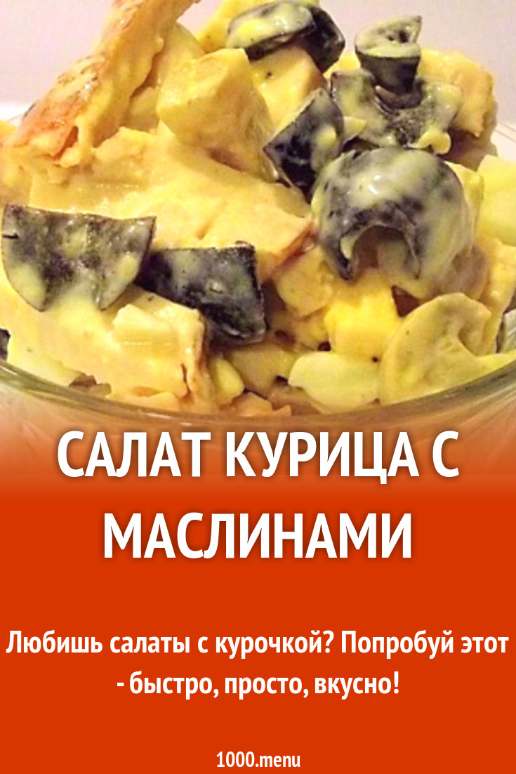 Салат курица с маслинами рецепт с видео - 1000.menu