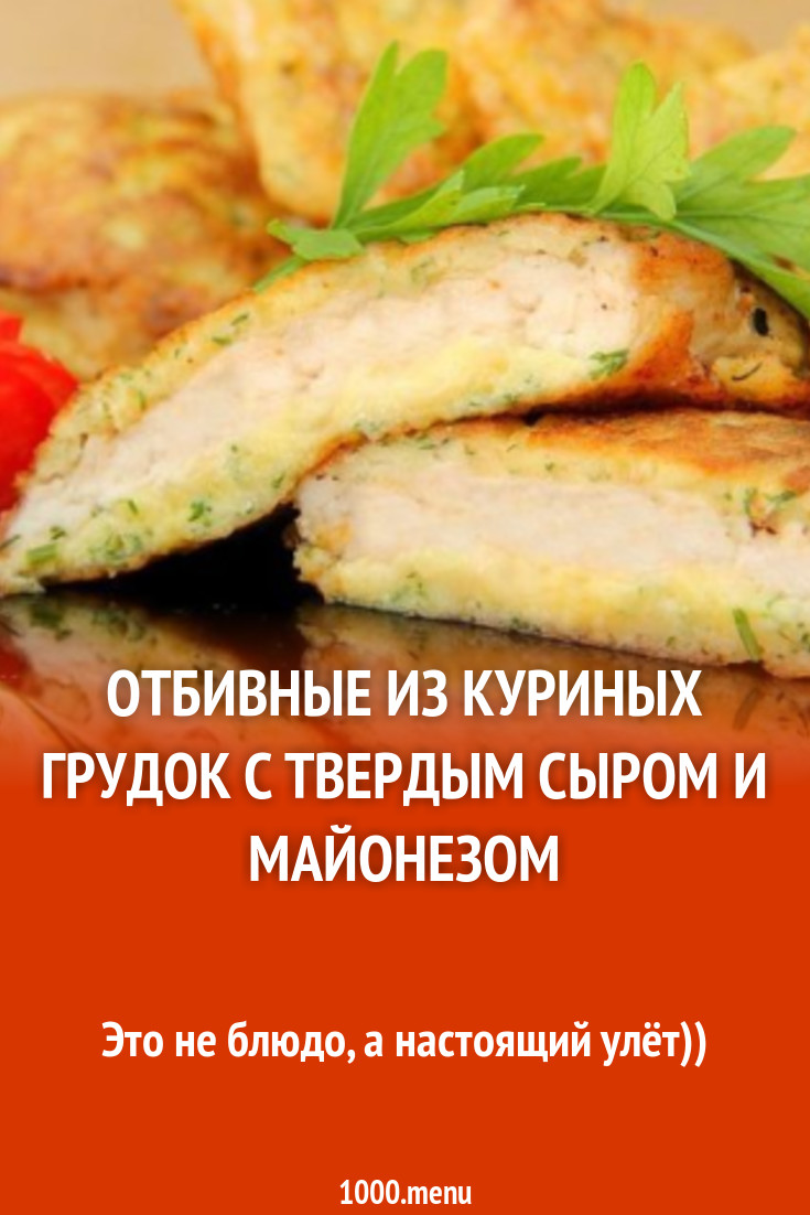 Отбивные из куриных грудок с твердым сыром и майонезом