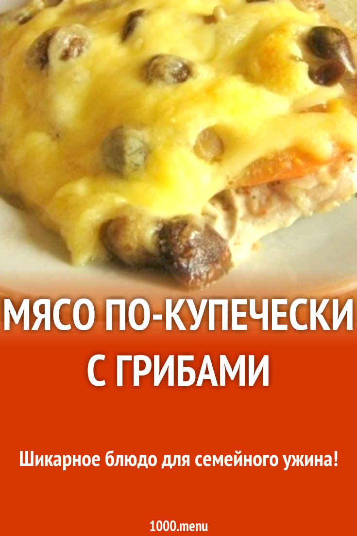 Смотреть Мясо по-купечески с грибами Рецепт видео Смотреть Мясо по-купечески с грибами Рецепт видео