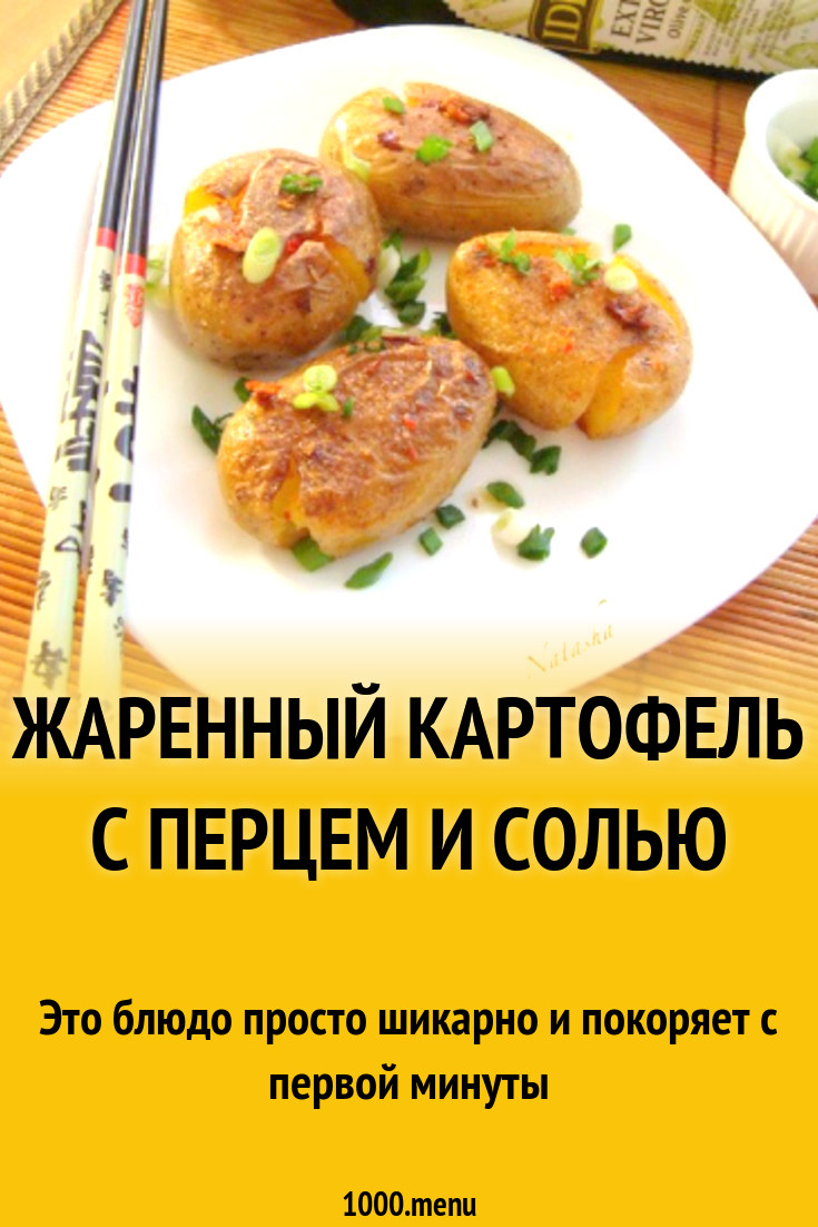 Жаренный картофель с перцем и солью рецепт с фото пошагово - 1000.menu