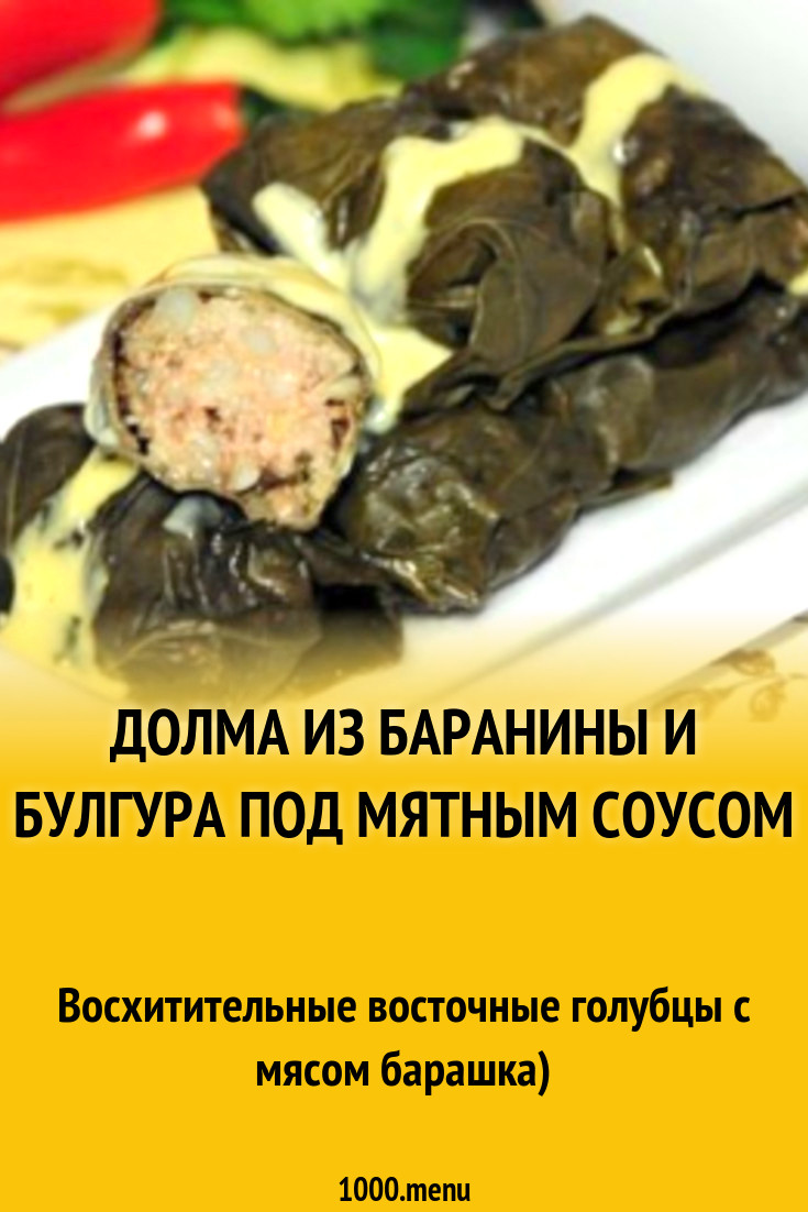 Долма из баранины и булгура под мятным соусом рецепт с фото пошагово -  1000.menu