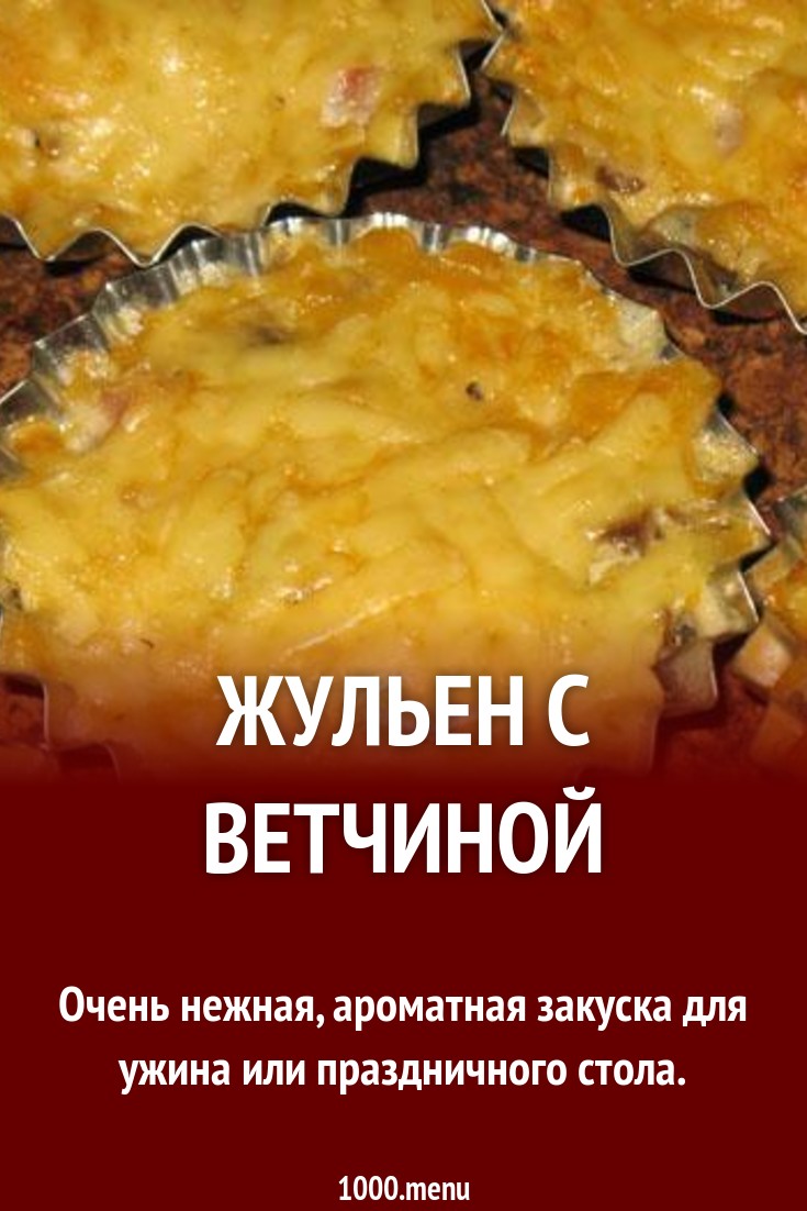 Жульен с ветчиной рецепт с фото пошагово - 1000.menu