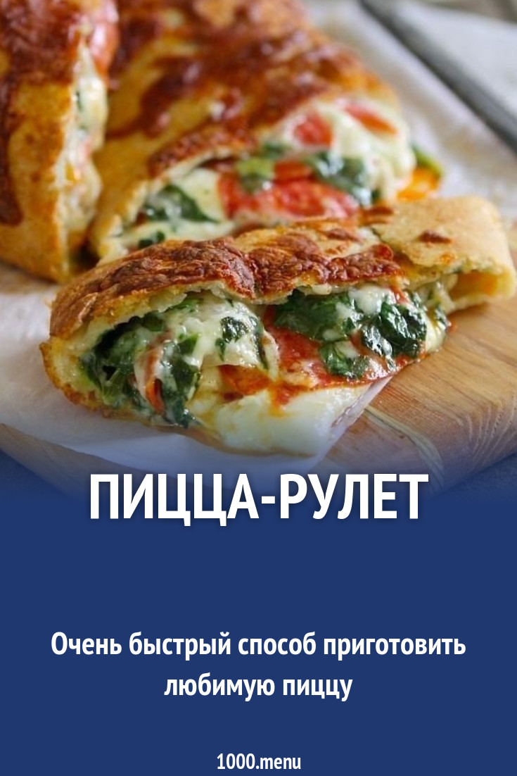 Пицца-рулет рецепт с фото пошагово - 1000.menu