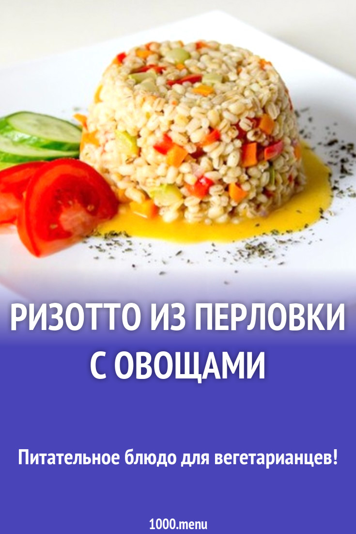 Ризотто из перловки с овощами рецепт с фото пошагово - 1000.menu