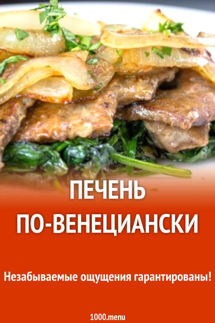 Печень по-венециански рецепт с фото пошагово - 1000.menu