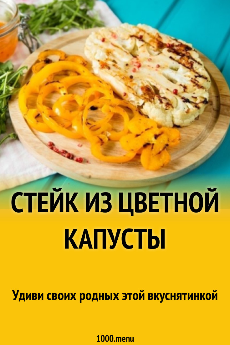 Стейк из цветной капусты рецепт с фото пошагово - 1000.menu