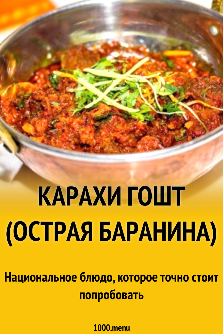 Карахи Гошт (острая баранина) рецепт с фото пошагово - 1000.menu