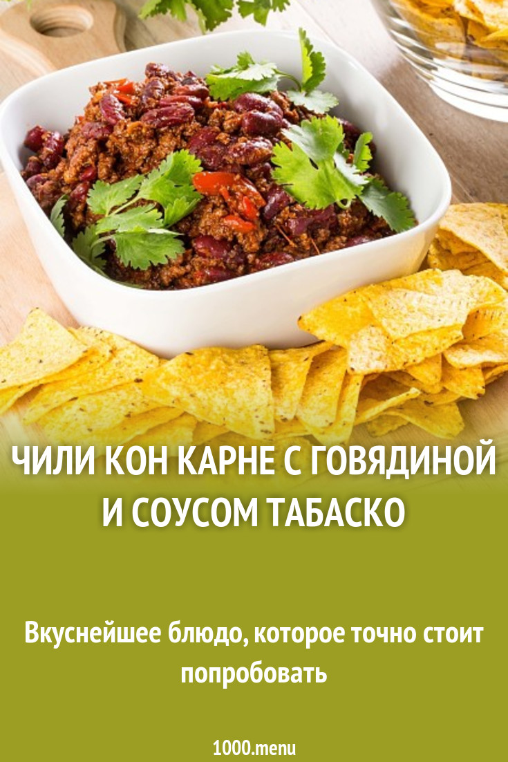 Чили кон карне с говядиной и соусом табаско рецепт с фото пошагово -  1000.menu