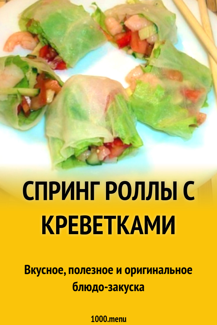 Спринг роллы с креветками и болгарским перцем рецепт с фото пошагово -  1000.menu