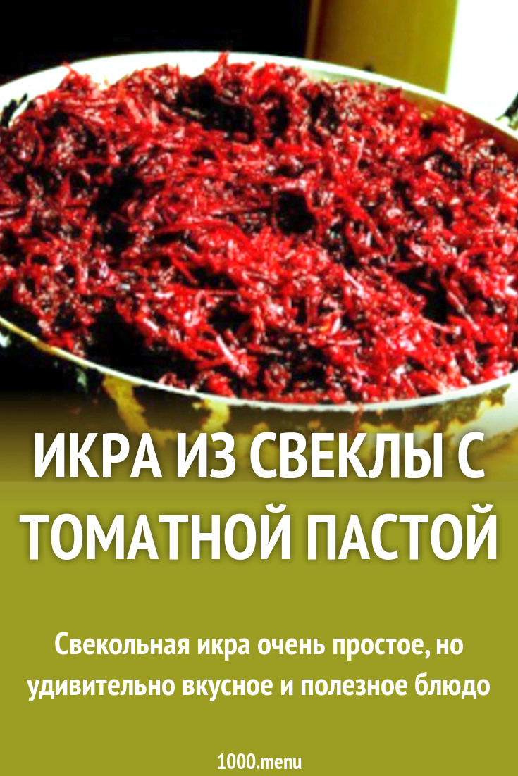 Икра из свеклы с томатной пастой рецепт фото пошагово и видео - 1000.menu