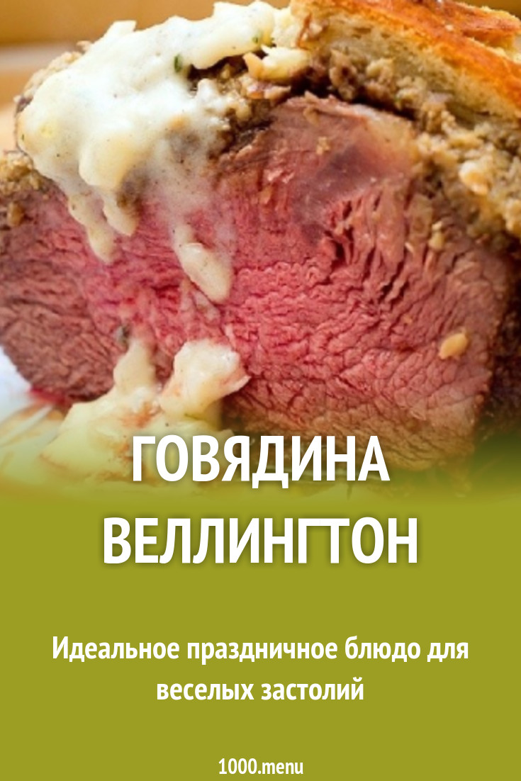 Говядина Веллингтон рецепт с фото пошагово - 1000.menu