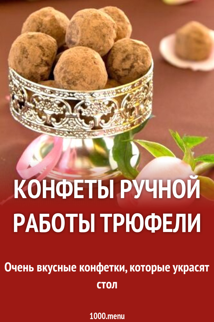 Конфеты ручной работы трюфели рецепт с фото пошагово - 1000.menu