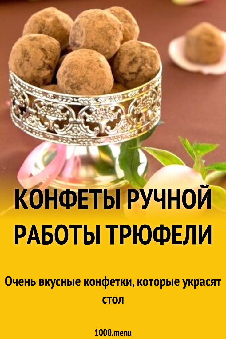 Конфеты ручной работы трюфели рецепт с фото пошагово - 1000.menu