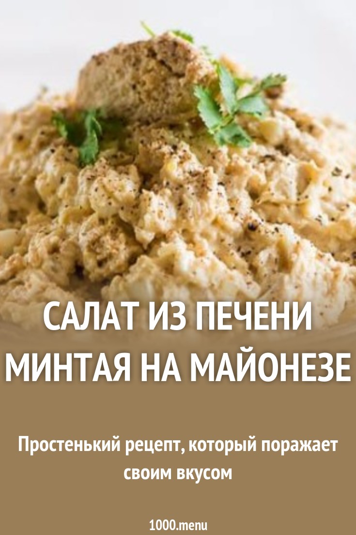 Салат из печени минтая классический советуем Салат из печени минтая классический рекомендации