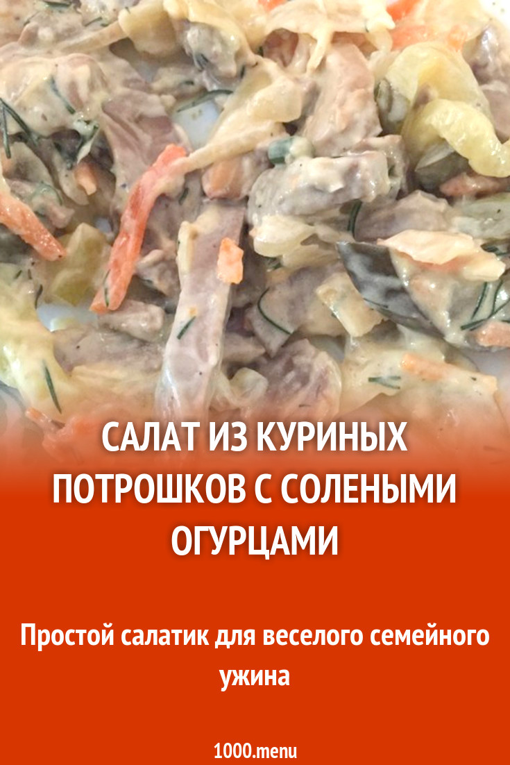 Салат из куриных потрошков с солеными огурцами рецепт с фото пошагово -  1000.menu