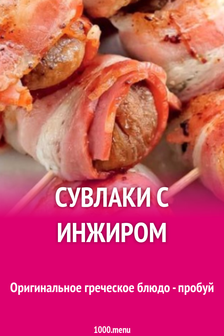 Сувлаки с инжиром рецепт с фото пошагово - 1000.menu