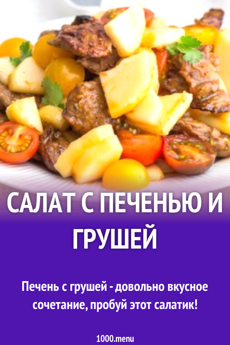 Салат с печенью и грушей рецепт с фото - 1000.menu