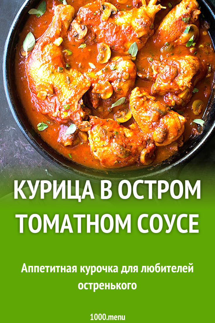 Курица в остром томатном соусе рецепт с фото пошагово - 1000.menu