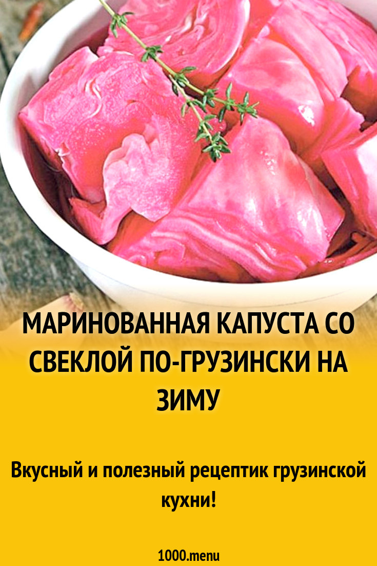 Маринованная капуста со свеклой по-грузински на зиму рецепт с фото -  1000.menu