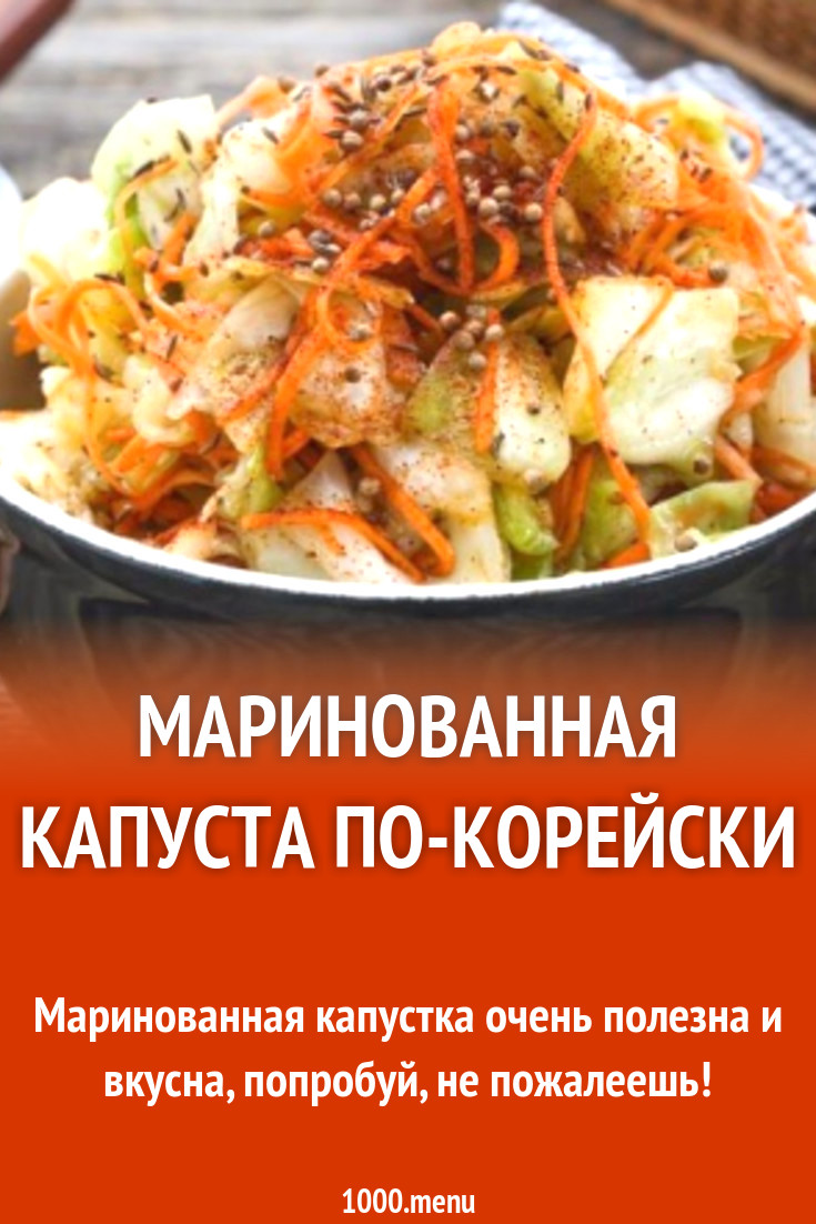 Маринованная капуста по-корейски рецепт с фото - 1000.menu