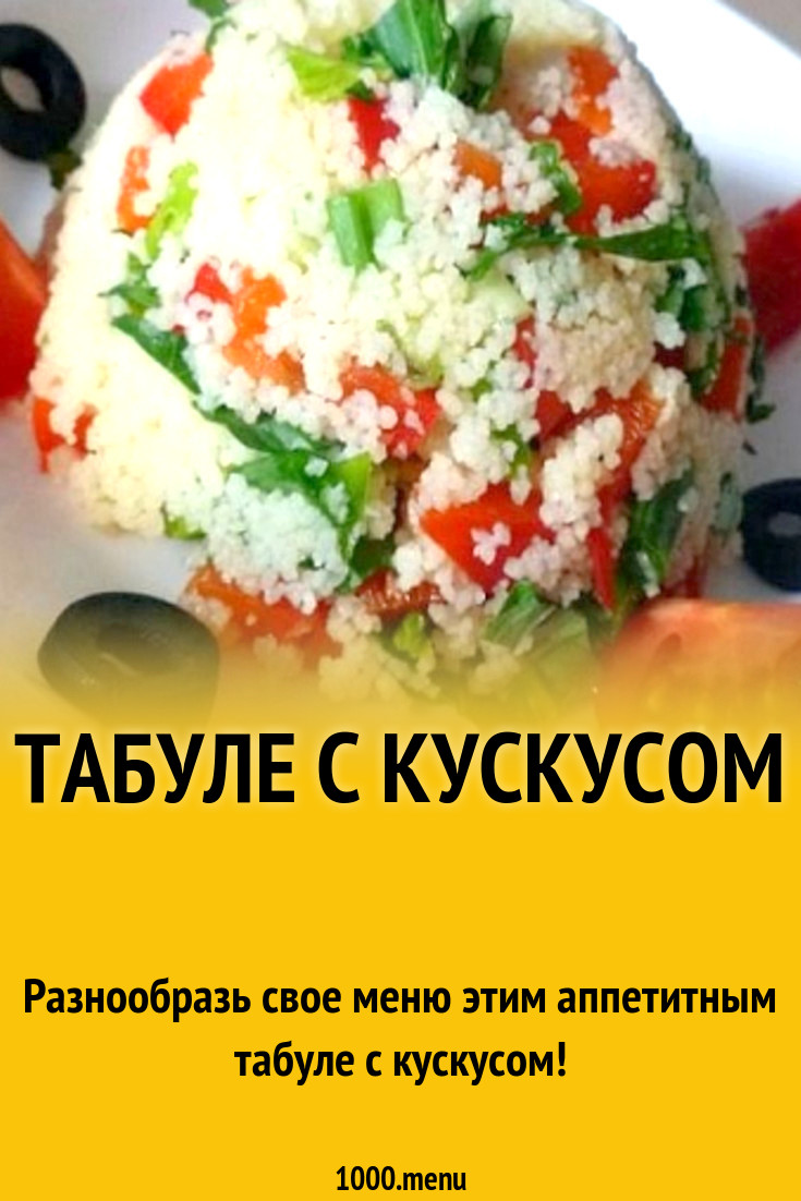 Табуле с кускусом рецепт с фото пошагово - 1000.menu