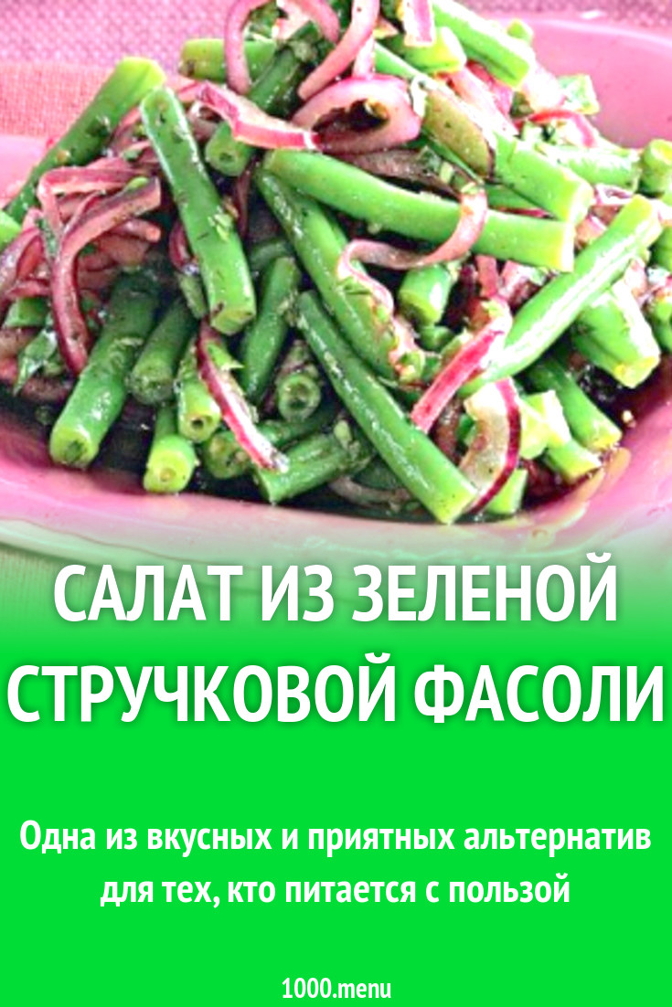 Салат из зеленой стручковой фасоли рецепт с фото - 1000.menu