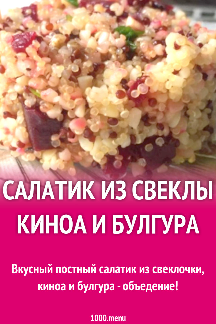 Салатик из свеклы киноа и булгура рецепт с фото пошагово - 1000.menu