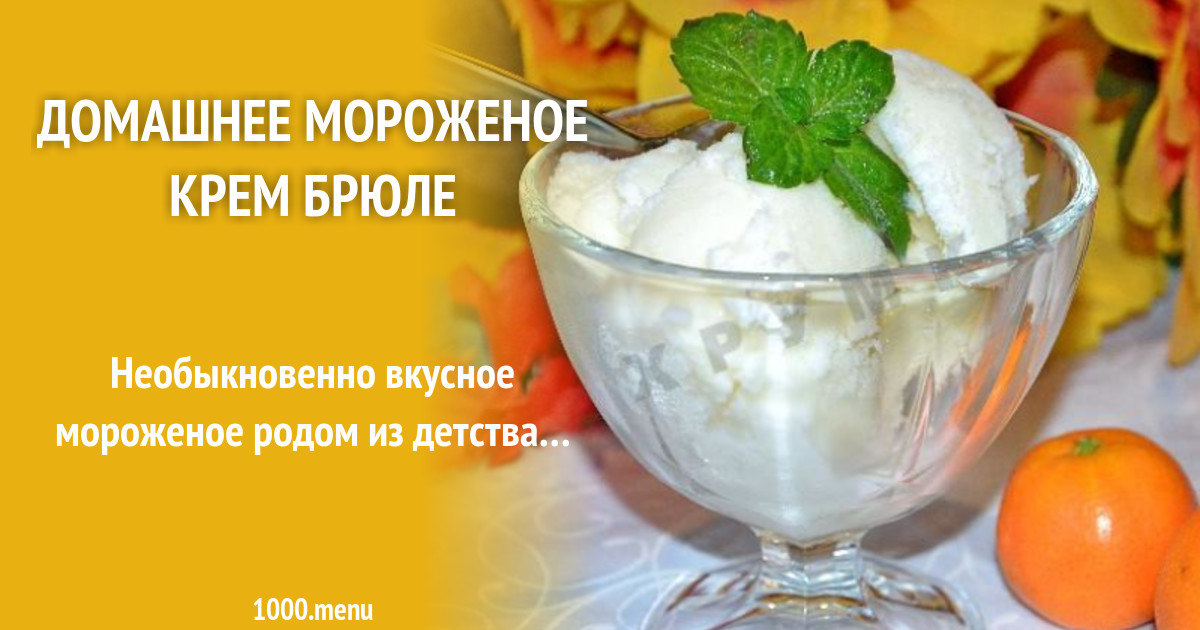 Домашнее мороженое Крем брюле рецепт с фото пошагово
