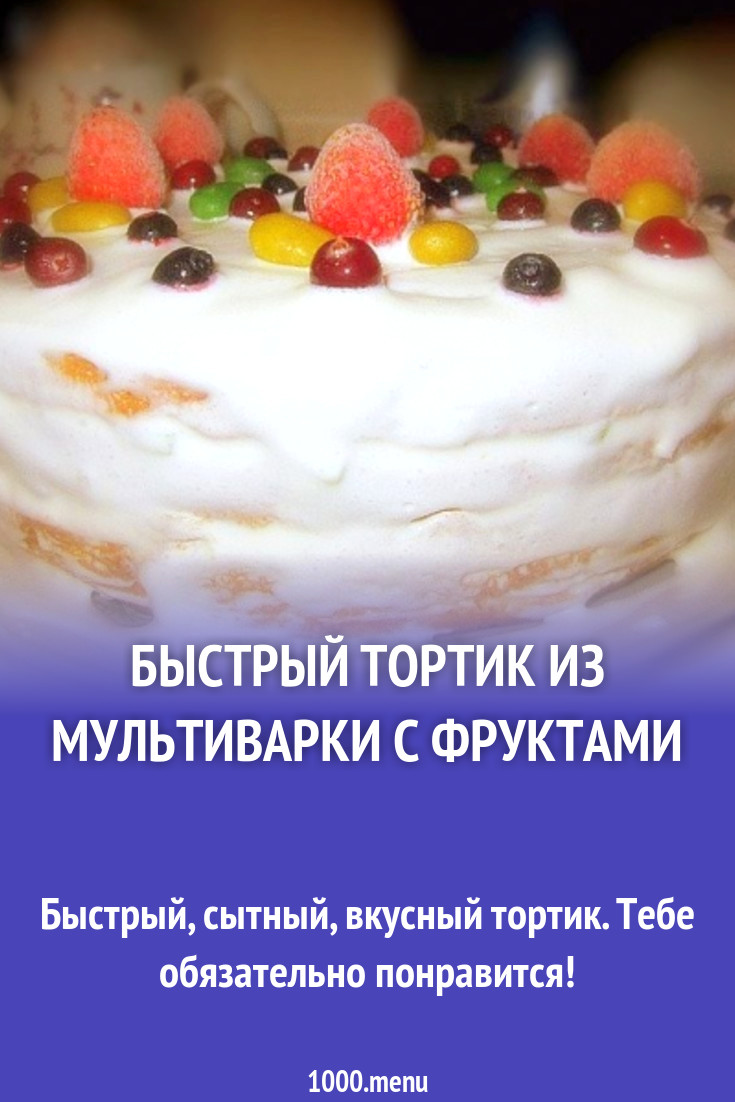 Быстрый тортик из мультиварки с фруктами рецепт с фото пошагово - 1000.menu