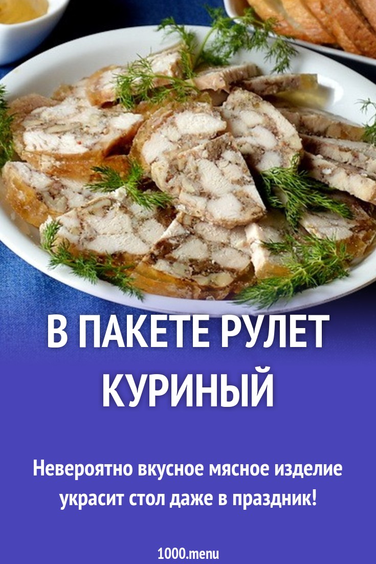 В пакете рулет куриный рецепт с фото пошагово - 1000.menu