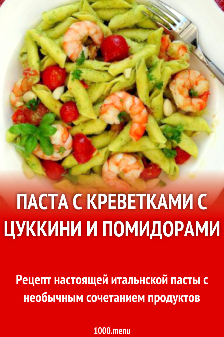 Паста с креветками с цуккини и помидорами рецепт с фото пошагово - 1000.menu