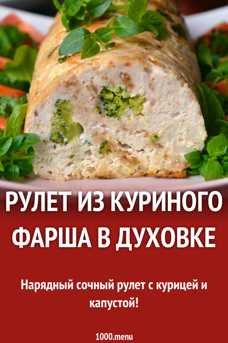 Рулет из куриного фарша в духовке рецепт с фото - 1000.menu