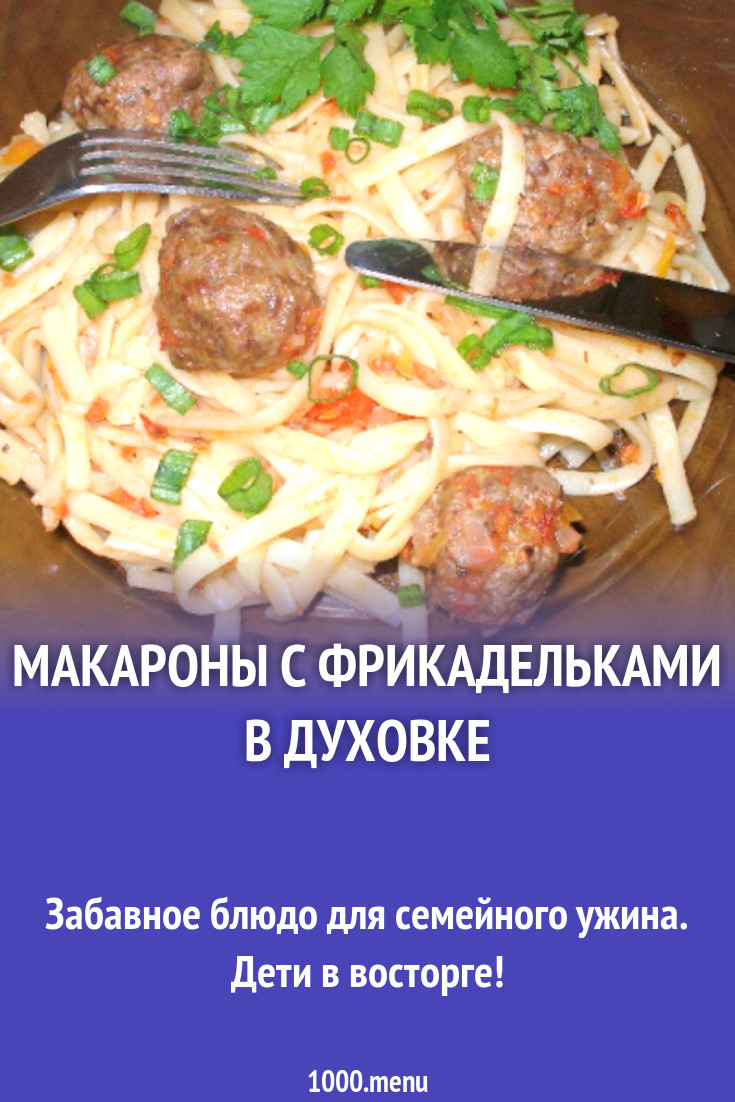 Макароны с фрикадельками в духовке рецепт с фото пошагово - 1000.menu