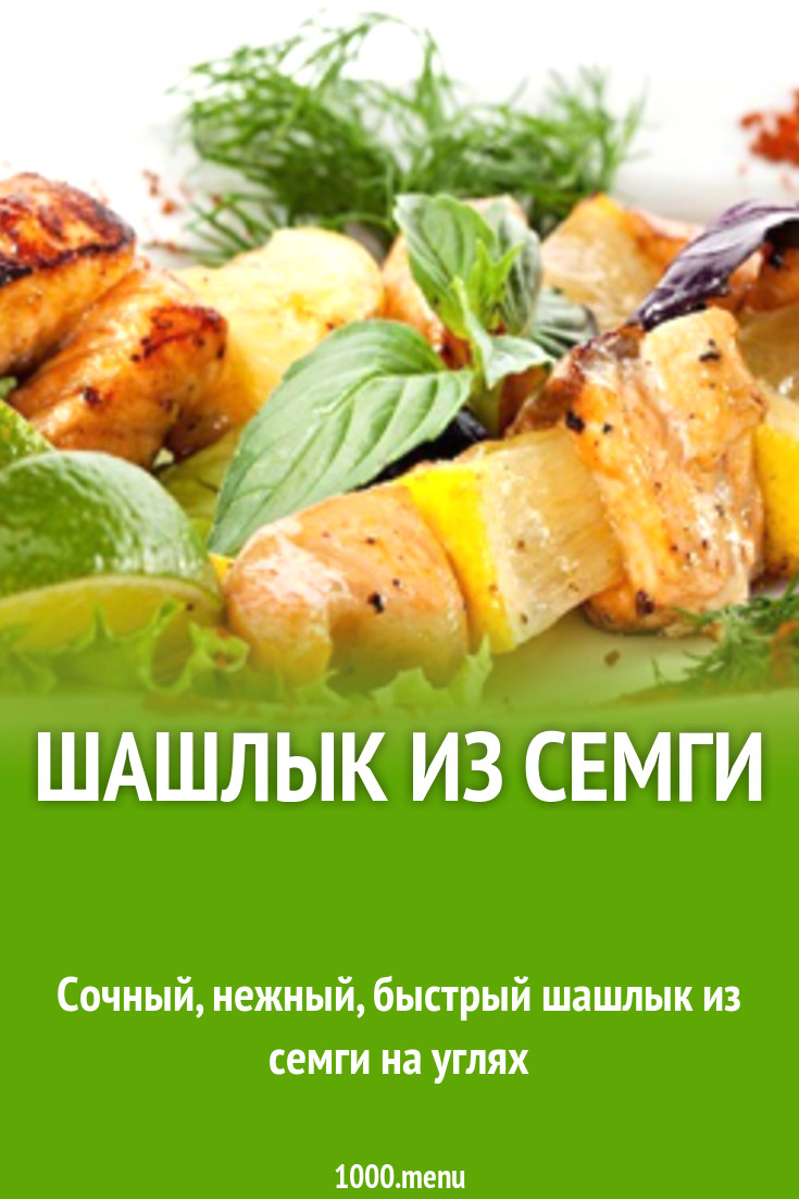 Шашлык из семги рецепт с фото - 1000.menu