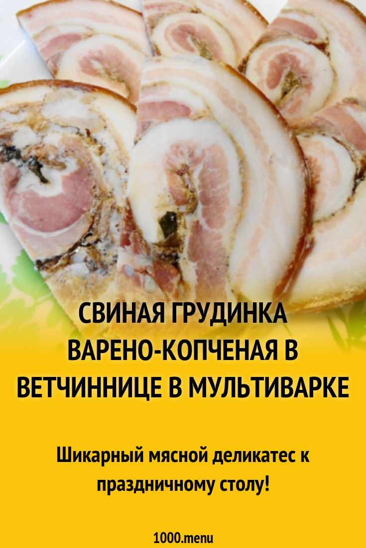 Рецепты в ветчиннице с фото