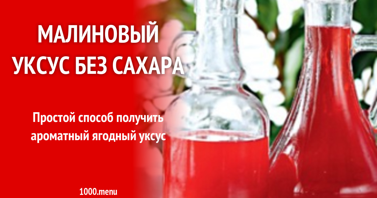 Малиновый уксус без сахара рецепт с фото пошагово - 1000.menu