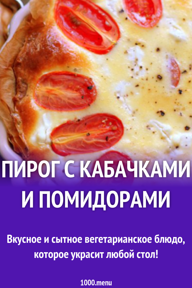 Пирог с кабачками и помидорами рецепт с фото пошагово - 1000.menu