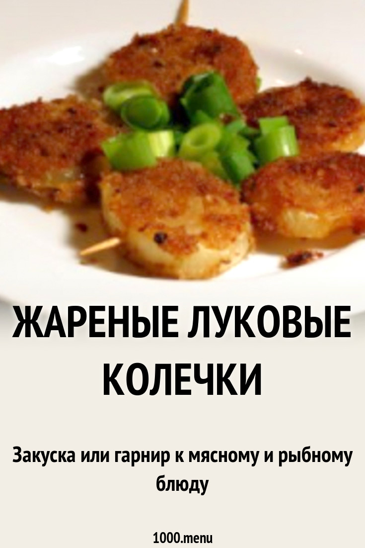 Жареные луковые колечки рецепт фото пошагово и видео - 1000.menu
