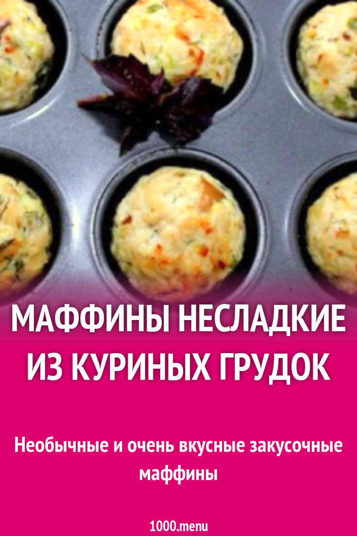 Куриные Маффины Рецепт С Фото