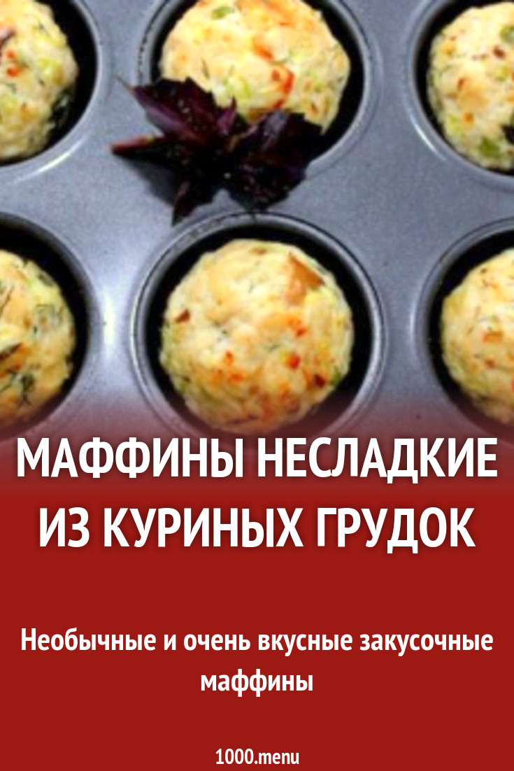 Маффины несладкие из куриных грудок рецепт с фото пошагово - 1000.menu