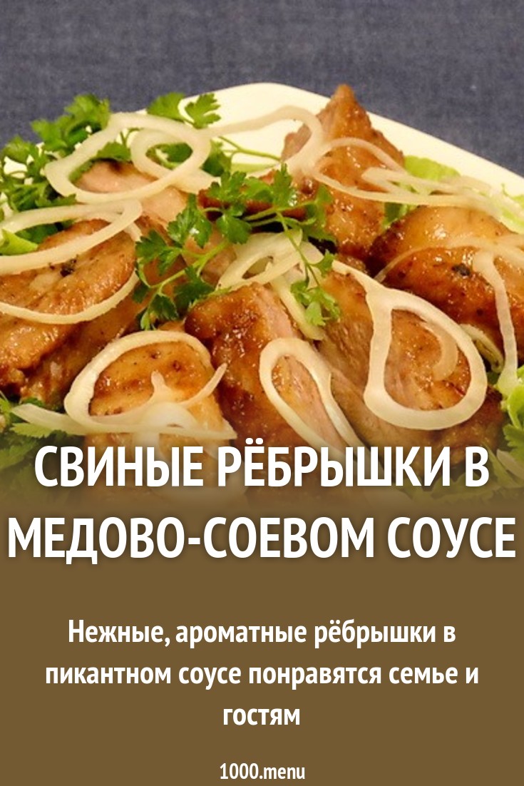 ребрышки в медовом соусе старинный рецепт ребрышки в медовом соусе старинный рецепт