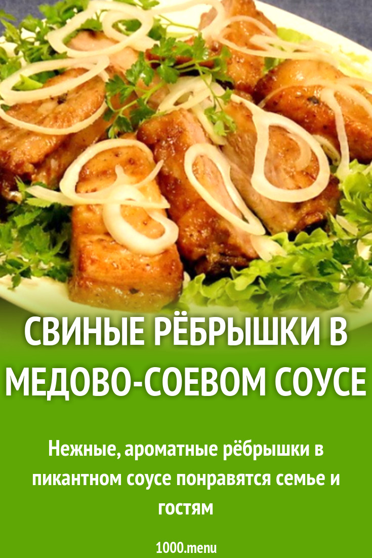 Свиные рёбрышки в медово-соевом соусе рецепт с фото пошагово - 1000.menu