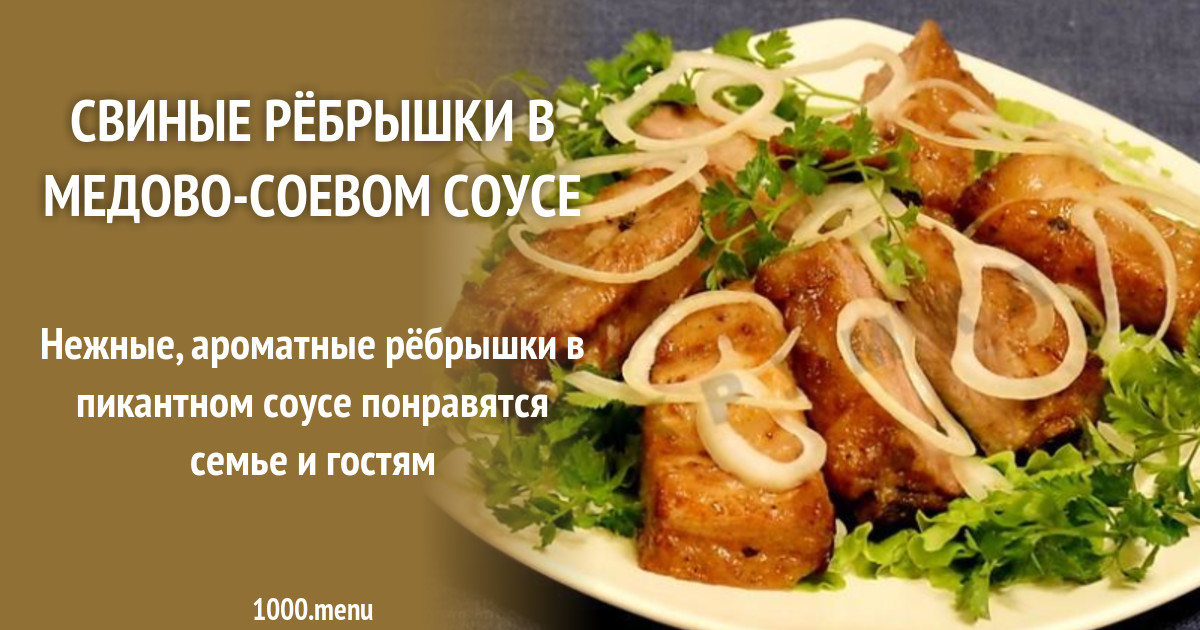 Свиные ребра медово соевом соусе