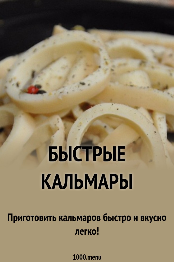 Как Приготовить Кальмары Вкусно И Просто новое фото Как Приготовить Кальмары Вкусно И Просто новые фото