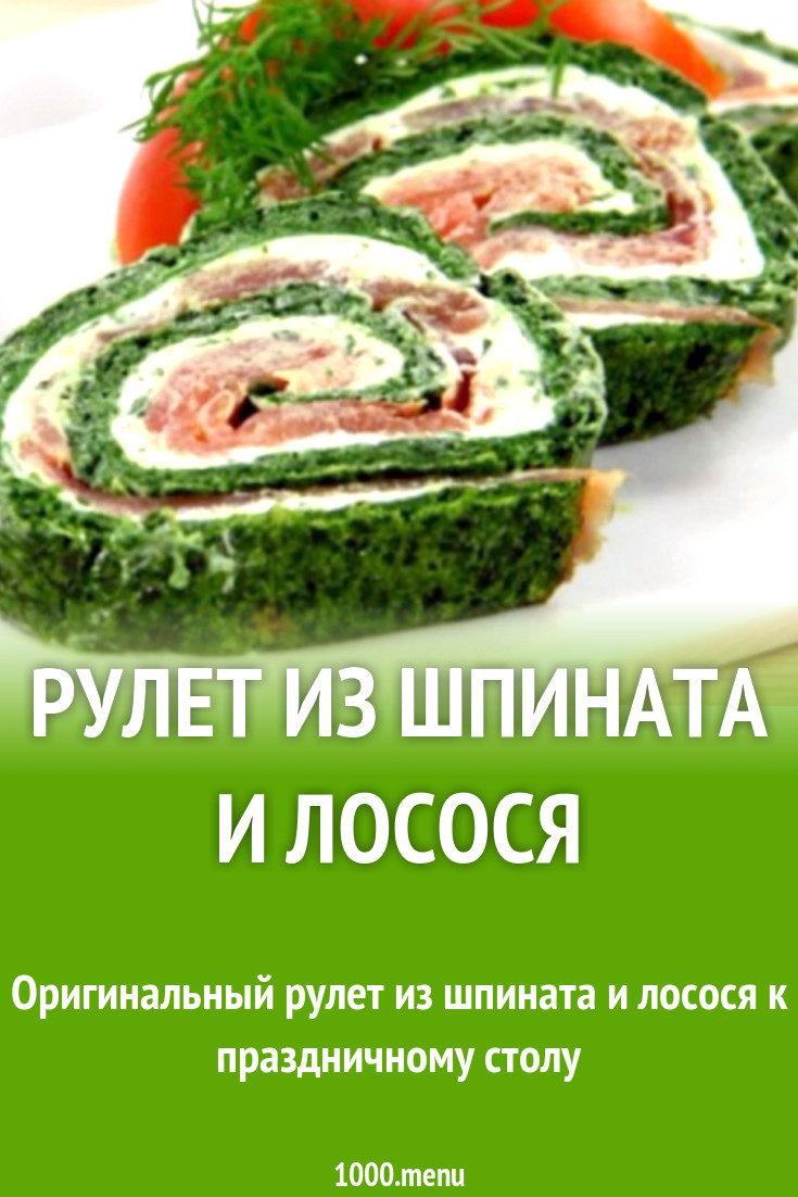 Рулет из шпината и лосося рецепт с фото пошагово - 1000.menu