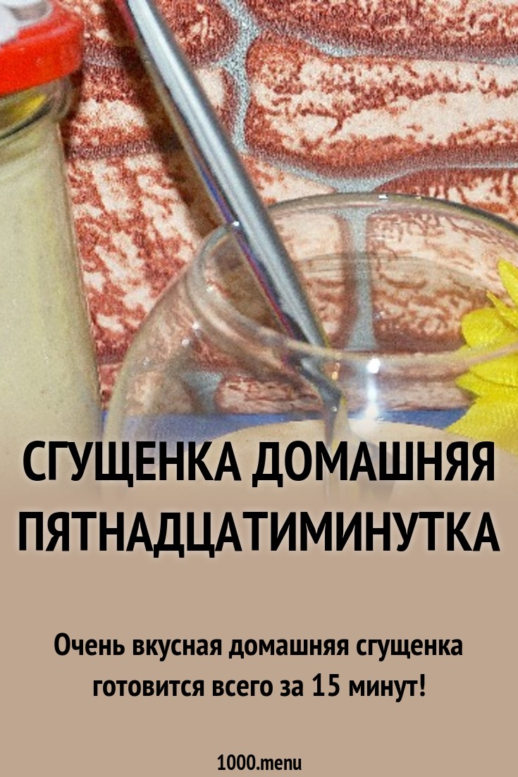 Делаем домашнюю сгущенку Кулинарный сайт Делаем домашнюю сгущенку Кулинарный сайт