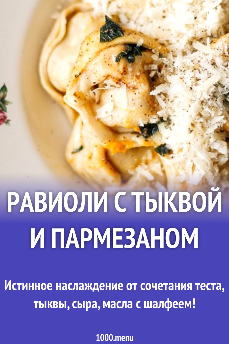 Равиоли с тыквой и пармезаном рецепт с фото пошагово - 1000.menu